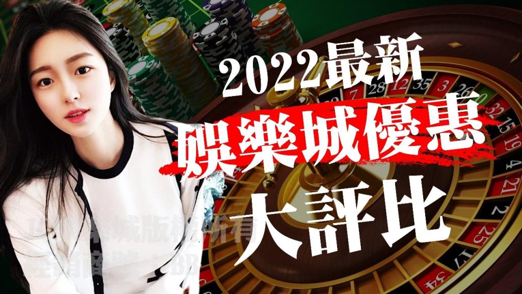 2022优惠活动 最新評比 熱搜度最高娛樂城是哪間呢？