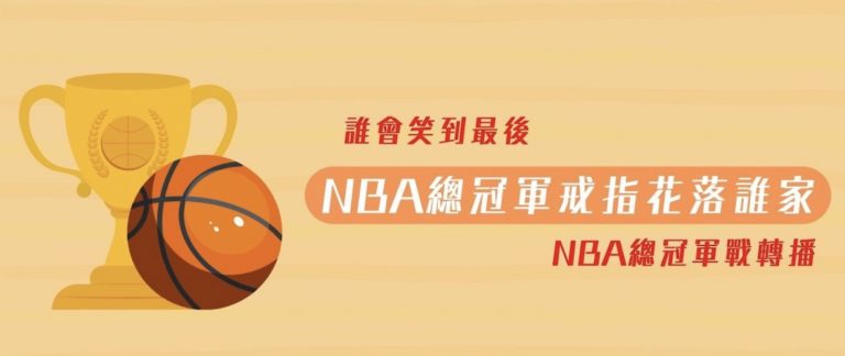 NBA總冠軍戰 2022年 NBA總冠軍戒指 獎落哪隊？